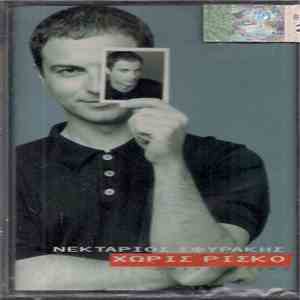 Νεκτάριος Σφυράκης - Χωρίς Ρίσκο album flac
