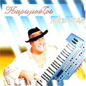 Καραμούζος - Ντίγκι Ντάν album flac