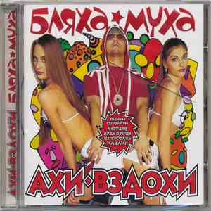 Ахи-Вздохи - Бляха Муха album flac