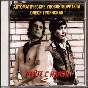 Автоматические Удовлетворители / Олеся Троянская - Пейте С Нами! album flac