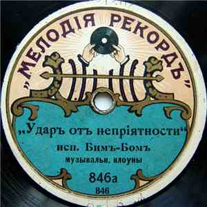 Бим-Бом - Ударъ Отъ Непрiятности / У Фотографа album flac