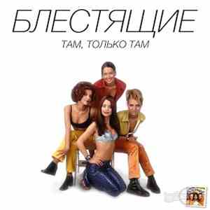 Блестящие - Там, Только Там album flac