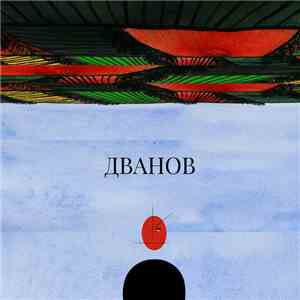 Dvanov - Дванов (Dvanov) album flac