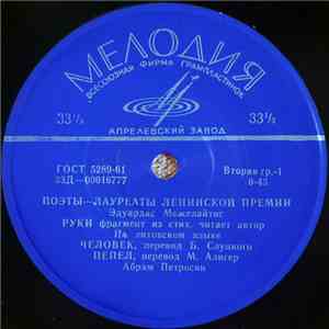 Эдуардас Межелайтис - Абрам Петросян - Эдуардас Межелайтис album flac