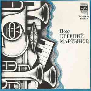 Евгений Мартынов - Поет Евгений Мартынов album flac