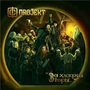 ФС ПROJEKT - За хладны горы... album flac