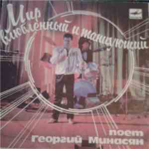 Георгий Минасян - Мир Влюбленный И Танцующий album flac