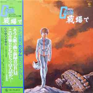 渡辺岳夫 / 松山祐士 - 機動戦士ガンダムGundam戦場で album flac