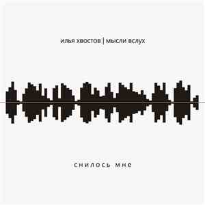 Илья Хвостов, МЫсли вслух - Снилось мне album flac