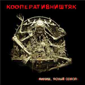 КооперативништяК - Финиш, Ясный Сокол album flac