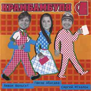 Крамбамбуля - Крамбамбуля album flac