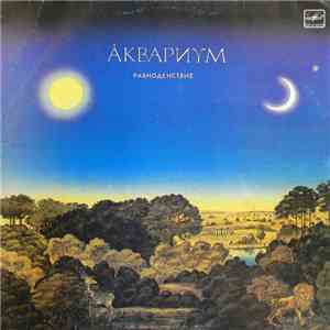 Åквариум - Равноденствие album flac
