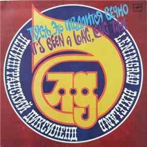 Ленинградский Диксиленд - Пусть Это Продлится Вечно = It's Been A Long, Long Time album flac