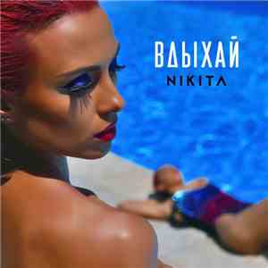 Nikita  - Вдыхай album flac