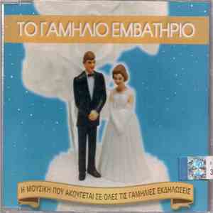 No Artist - Το Γαμήλιο Εμβατήριο album flac
