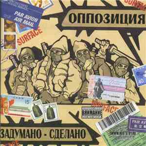 Оппозиция - Задумано-Сделано album flac