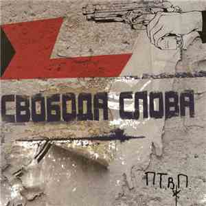 П.Т.В.П. - Свобода Слова album flac