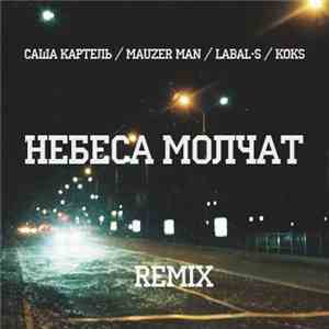 Саша Картель / Mauzer Man / Labal-S / Koks - Небеса Молчат (Remix) album flac