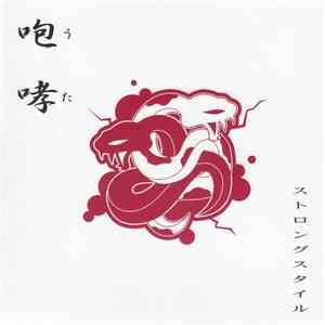 Strong Style - 咆哮~うた~ album flac