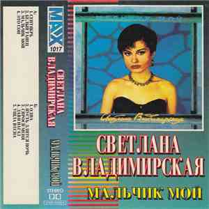 Светлана Владимирская - Мальчик Мой album flac