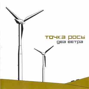 Точка Росы - Два Ветра album flac