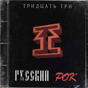 Тридцать Три - Русский Рок album flac