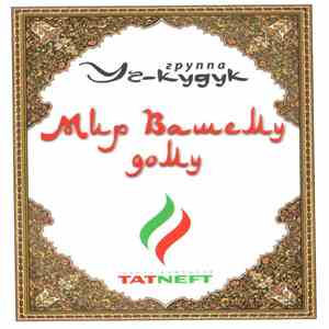 Уч-Кудук - Мир Вашему Дому album flac