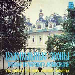 Unknown Artist - The Chimes Of The Pskov-Pechersky Monastery = Колокольные Звоны Псково-Печерского Монастыря album flac