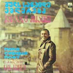 Вахтанг Кикабидзе - Пока Сердце Поет album flac