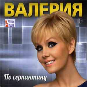Валерия - По Серпантину album flac