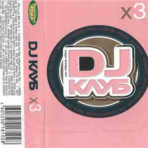 Various - DJ Клуб x3 album flac