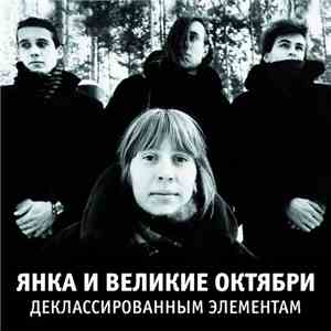 Янка И Великие Октябри - Деклассированным Элементам album flac