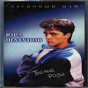 Юра Шатунов и гр. Ласковый Май - Белые Розы album flac