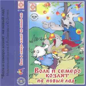 Юрий Энтин - Волк И Семеро Козлят На Новый Лад album flac