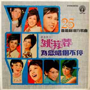 姚苏蓉 - 25首最新流行歌曲 為你唱不停 album flac