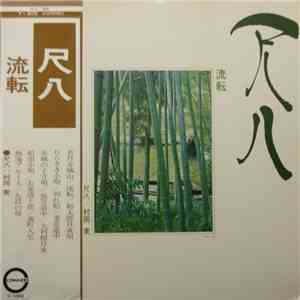 村岡実 - 尺八 流転 album flac
