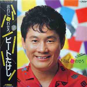 ビートたけし - おれに歌わせろ album flac