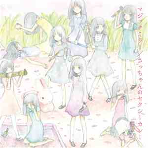 大森靖子 - マジックミラー/さっちゃんのセクシーカレー album flac