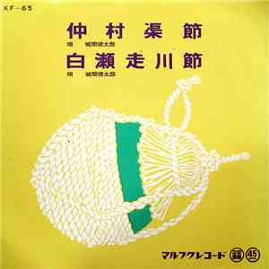 城間徳太郎 - 白瀬走川節 / 仲村渠節 album flac