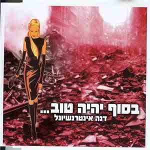 דנה אינטרנשיונל - בסוף יהיה טוב album flac