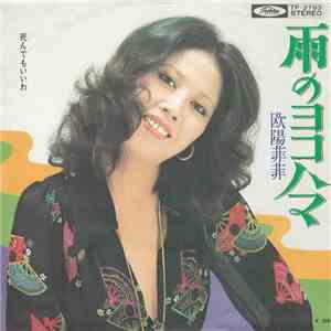 欧陽菲菲 - 雨のヨコハマ album flac