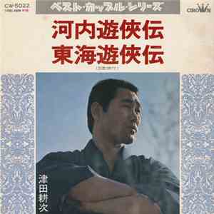 津田耕次 - 河内遊侠伝 / 東海遊侠伝 album flac