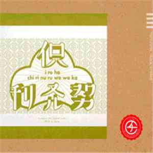 チリヌルヲワカ - イロハ album flac