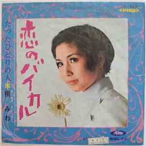 梢みわ - 恋のバイカル album flac