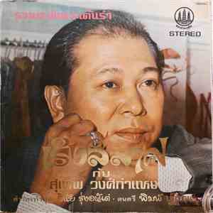 สุเทพ วงศ์กำแหง - เริงลีลาศ กับ สุเทพ วงศ์กำแหง album flac