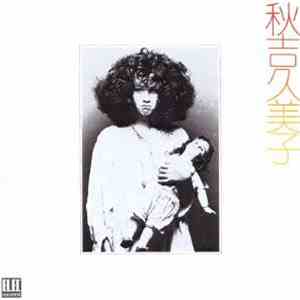 秋吉久美子 - 秋吉久美子 album flac