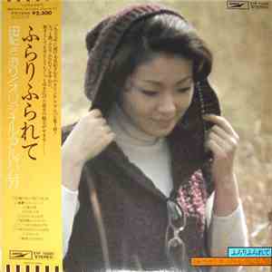 由紀さおり - ふらりふられて album flac