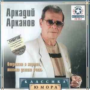 Аркадий Арканов - Отдыхаю Я Хорошо, Только Устаю Очень album flac