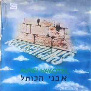 Avnei Hakotel - Reflections = השתקפויות album flac