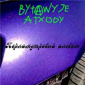 Bytawyje Atxody - Перламутровый альбом album flac